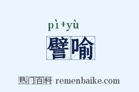 譬喻是什么意思的图片